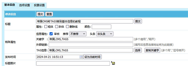 帝国CMS将TAGS移到基本信息的教程